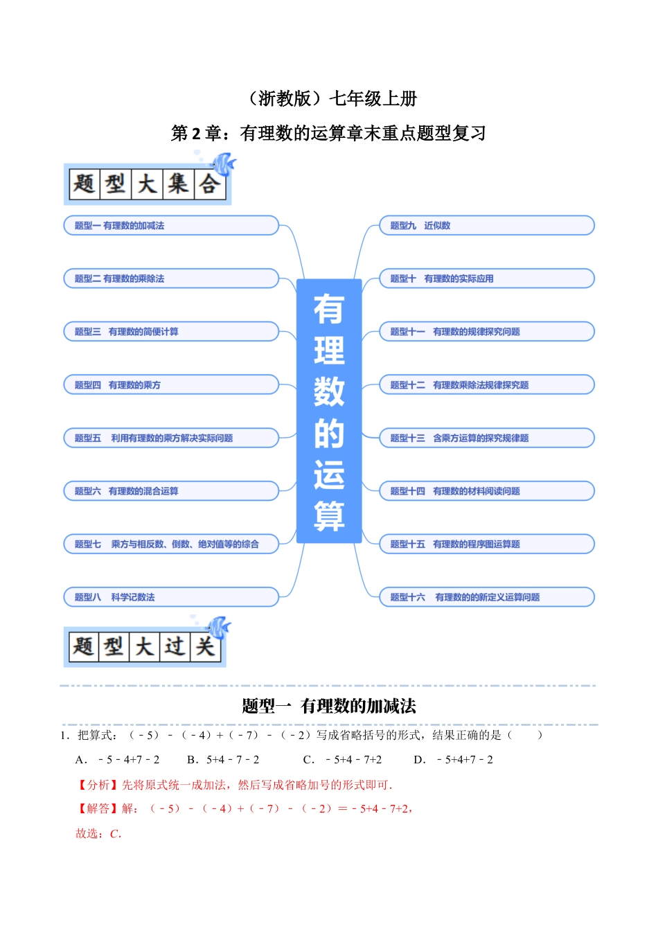 初中七年级数学上册-第2章：有理数的运算章末重点题型复习（解析版）.docx_第1页