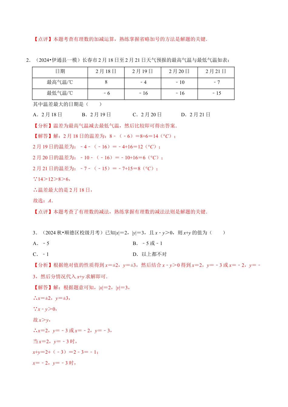 初中七年级数学上册-第2章：有理数的运算章末重点题型复习（解析版）.docx_第2页