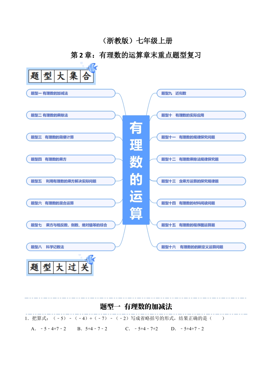 初中七年级数学上册-第2章：有理数的运算章末重点题型复习（无答案）.docx_第1页
