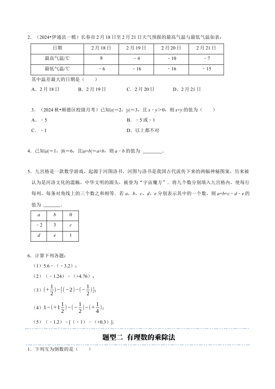 初中七年级数学上册-第2章：有理数的运算章末重点题型复习（无答案）.docx_第2页