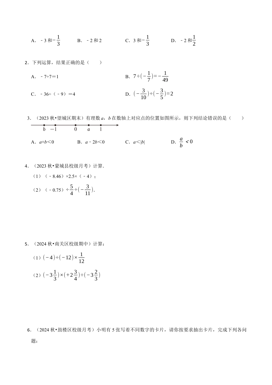 初中七年级数学上册-第2章：有理数的运算章末重点题型复习（无答案）.docx_第3页