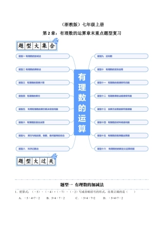 初中七年级数学上册-第2章：有理数的运算章末重点题型复习（无答案）.docx