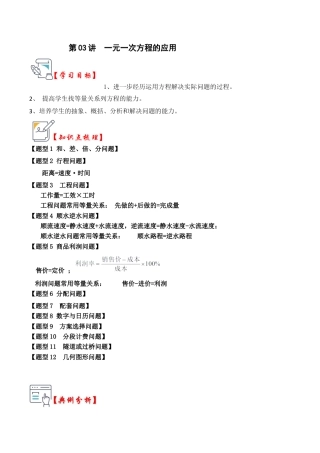 初中七年级数学上册-第03讲  一元一次方程的应用（知识解读+真题演练+课后巩固）（无答案）.docx