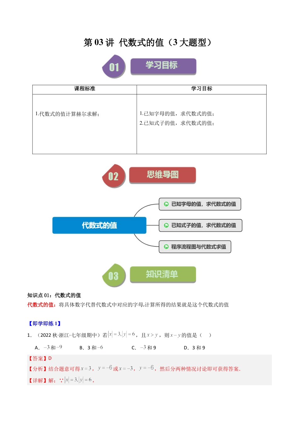 初中七年级数学上册-第03讲 代数式的值（3大题型）（含解析）.docx_第1页