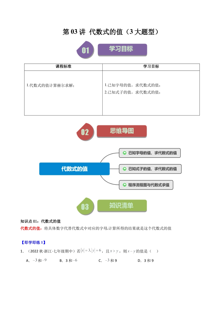 初中七年级数学上册-第03讲 代数式的值（3大题型）（无答案）.docx_第1页