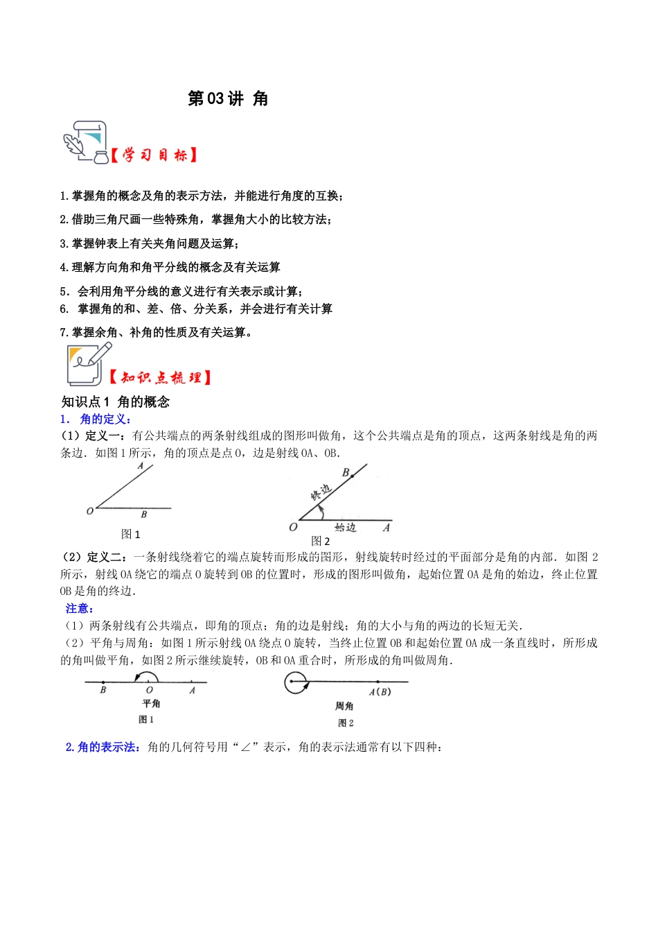初中七年级数学上册-第03讲 角（知识解读+真题演练+课后巩固）（无答案）.docx_第1页