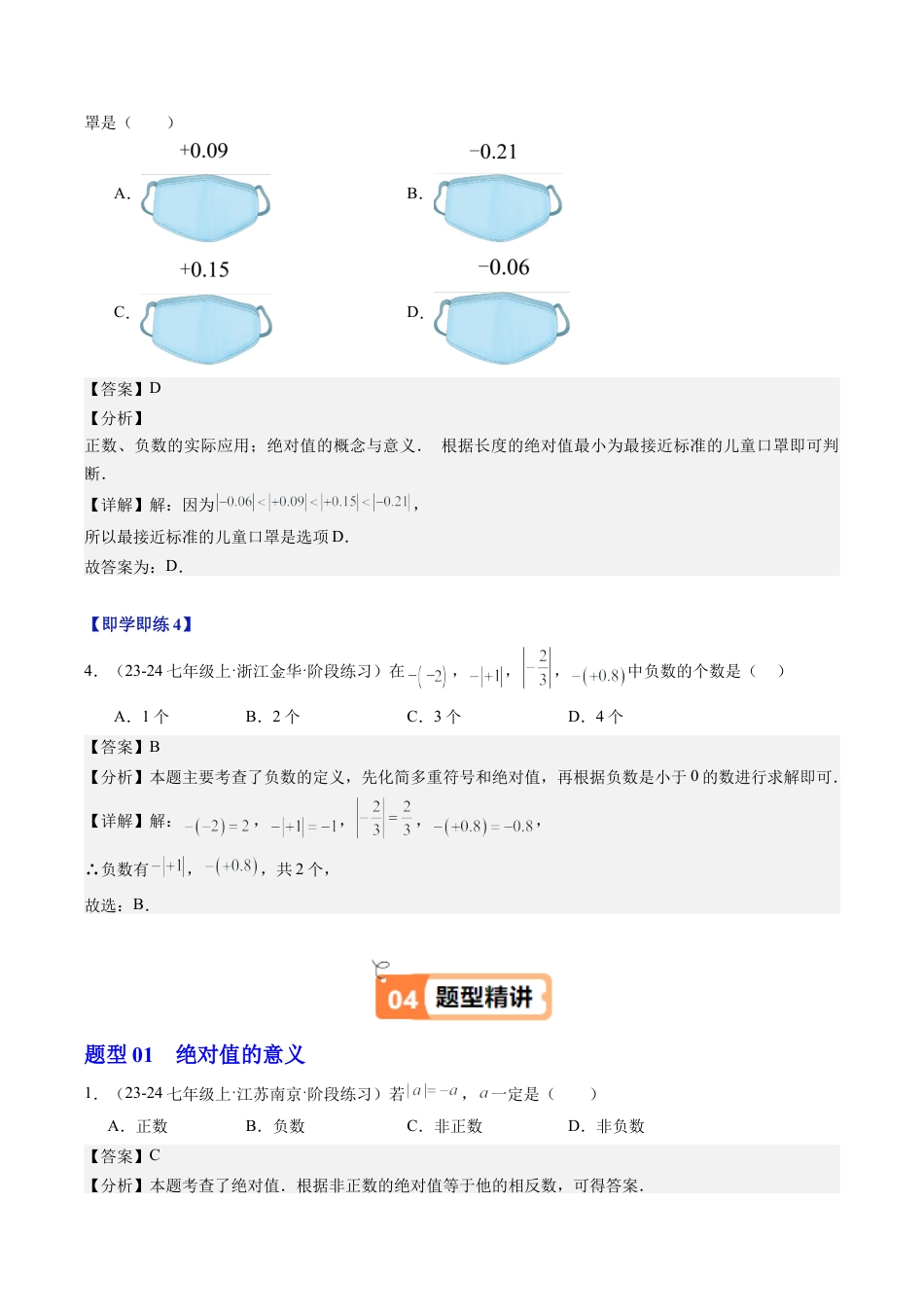 初中七年级数学上册-第03讲 绝对值（1个知识点+6大题型+18道强化训练）（含解析）.docx_第3页