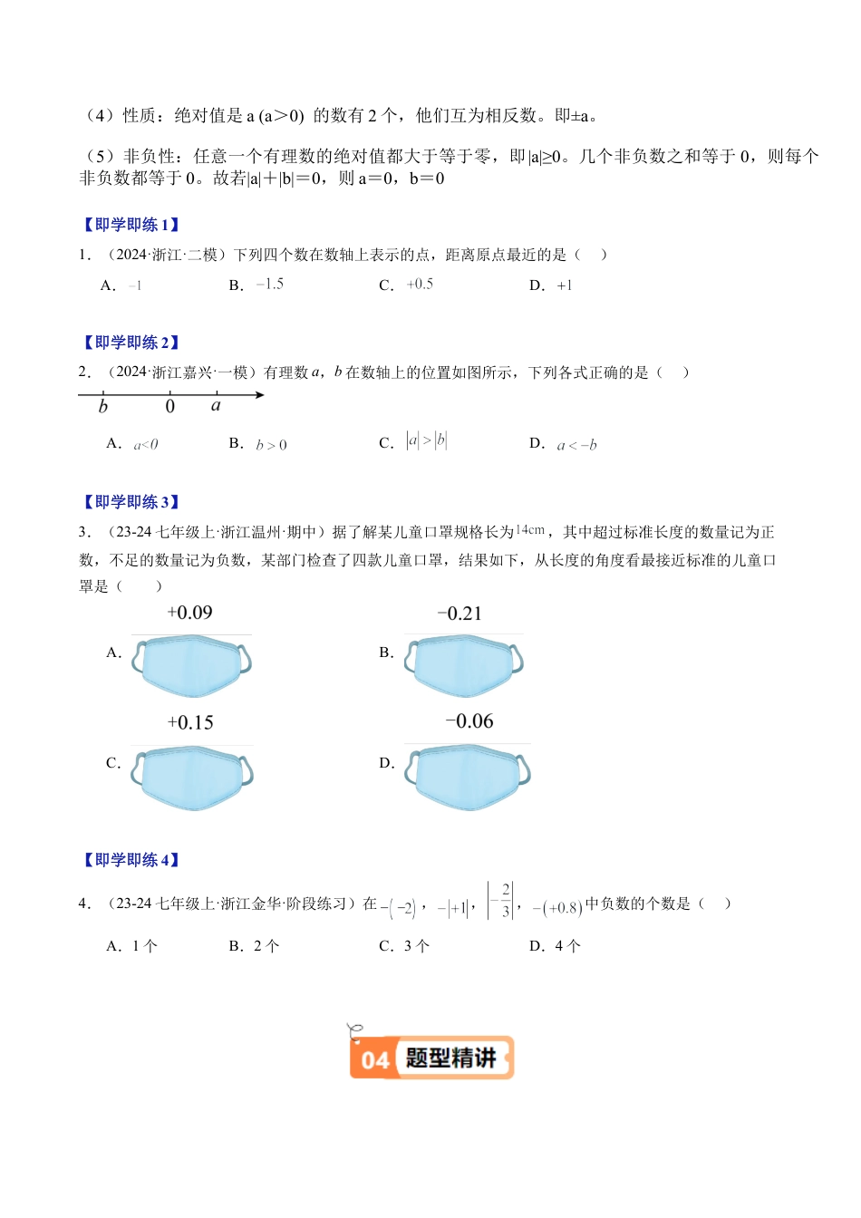 初中七年级数学上册-第03讲 绝对值（1个知识点+6大题型+18道强化训练）（无答案）.docx_第2页