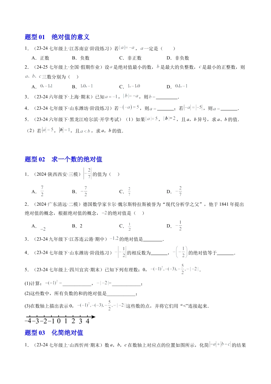 初中七年级数学上册-第03讲 绝对值（1个知识点+6大题型+18道强化训练）（无答案）.docx_第3页