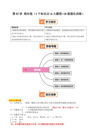初中七年级数学上册-第03讲 绝对值（1个知识点+6大题型+18道强化训练）（无答案）.docx