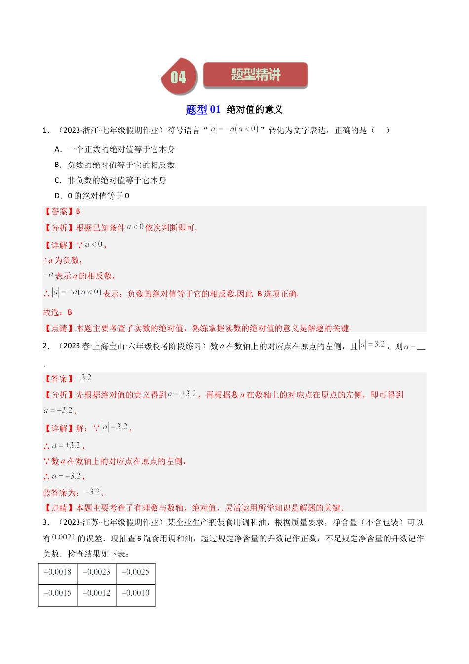 初中七年级数学上册-第03讲 绝对值（6类题型）（含解析）.docx_第3页