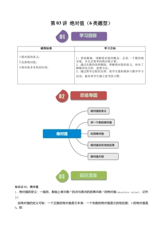 初中七年级数学上册-第03讲 绝对值（6类题型）（含解析）.docx