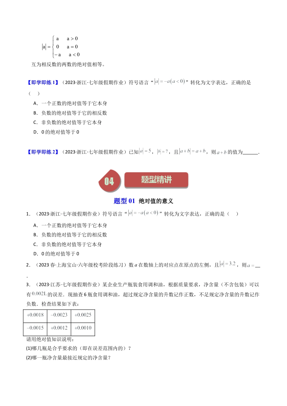 初中七年级数学上册-第03讲 绝对值（6类题型）（无答案）.docx_第2页