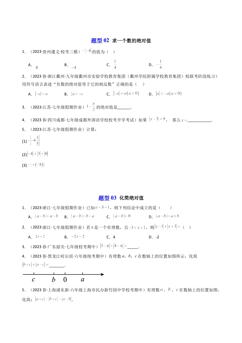 初中七年级数学上册-第03讲 绝对值（6类题型）（无答案）.docx_第3页
