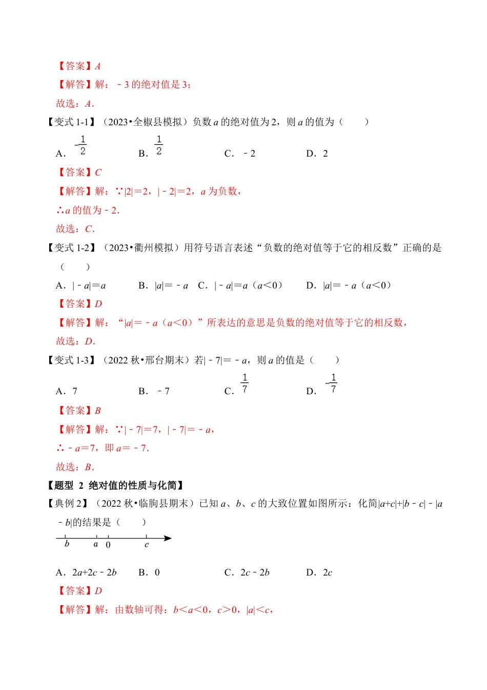 初中七年级数学上册-第03讲 绝对值和有理数大小比较（知识解读+真题演练+课后巩固）（含解析）.docx_第2页