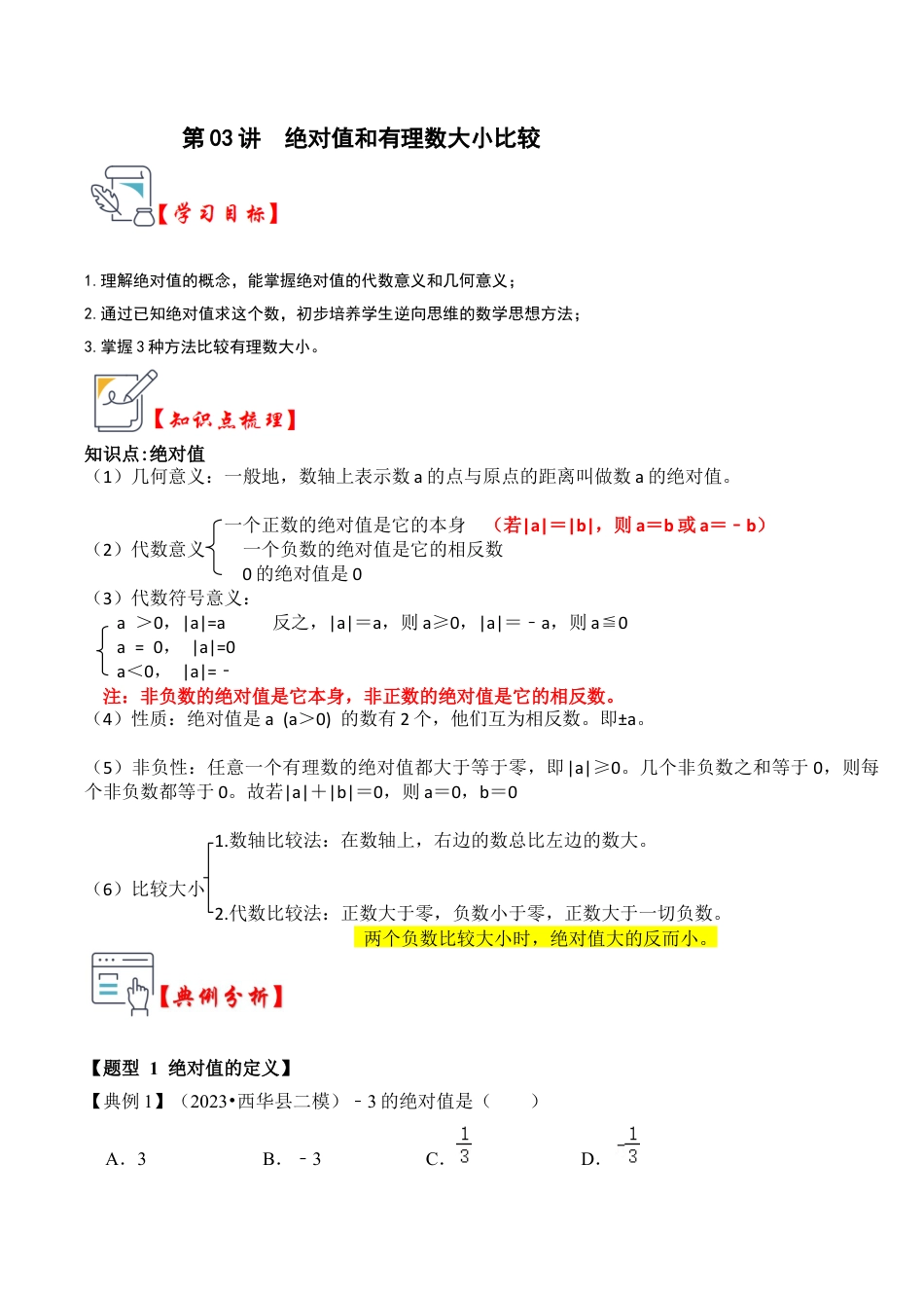 初中七年级数学上册-第03讲 绝对值和有理数大小比较（知识解读+真题演练+课后巩固）（无答案）.docx_第1页