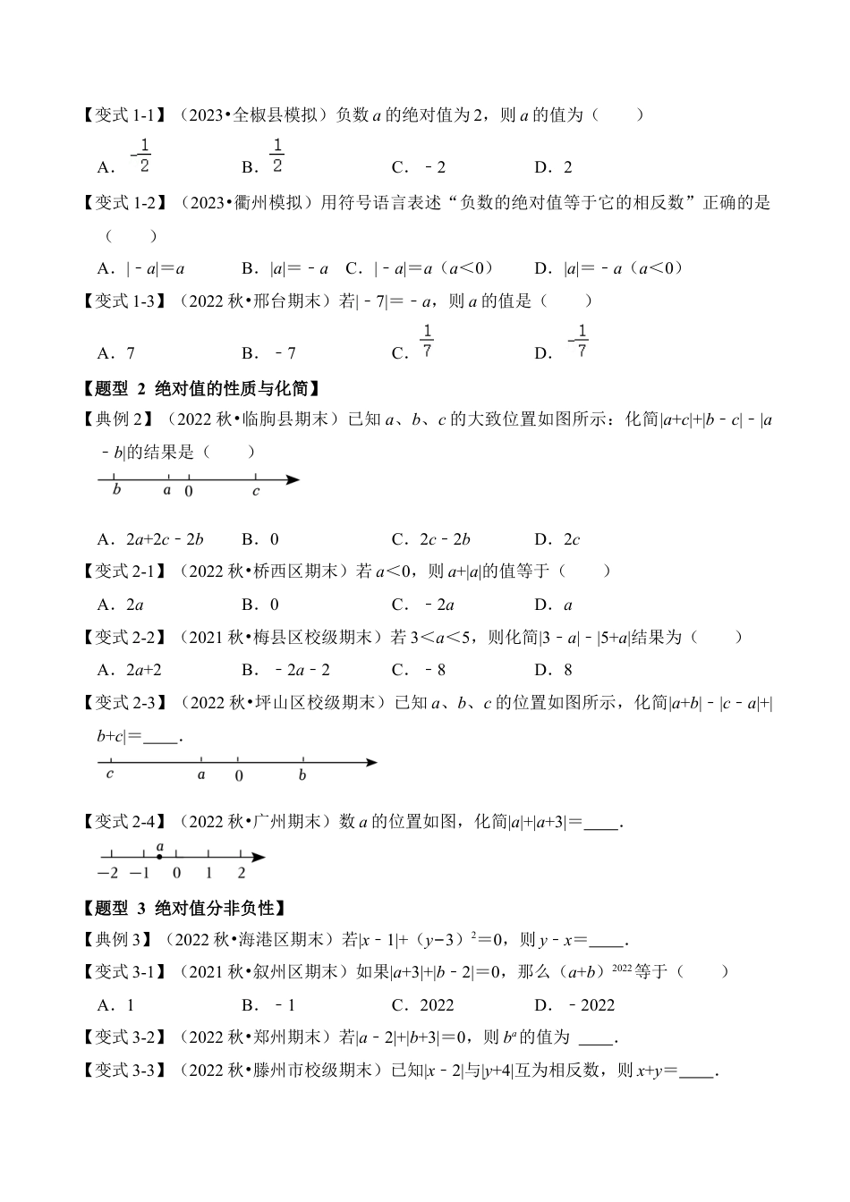初中七年级数学上册-第03讲 绝对值和有理数大小比较（知识解读+真题演练+课后巩固）（无答案）.docx_第2页