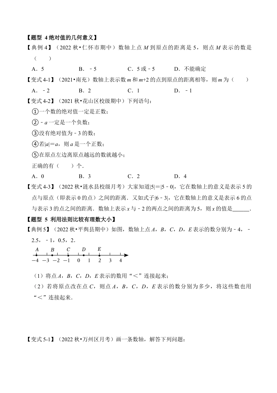 初中七年级数学上册-第03讲 绝对值和有理数大小比较（知识解读+真题演练+课后巩固）（无答案）.docx_第3页