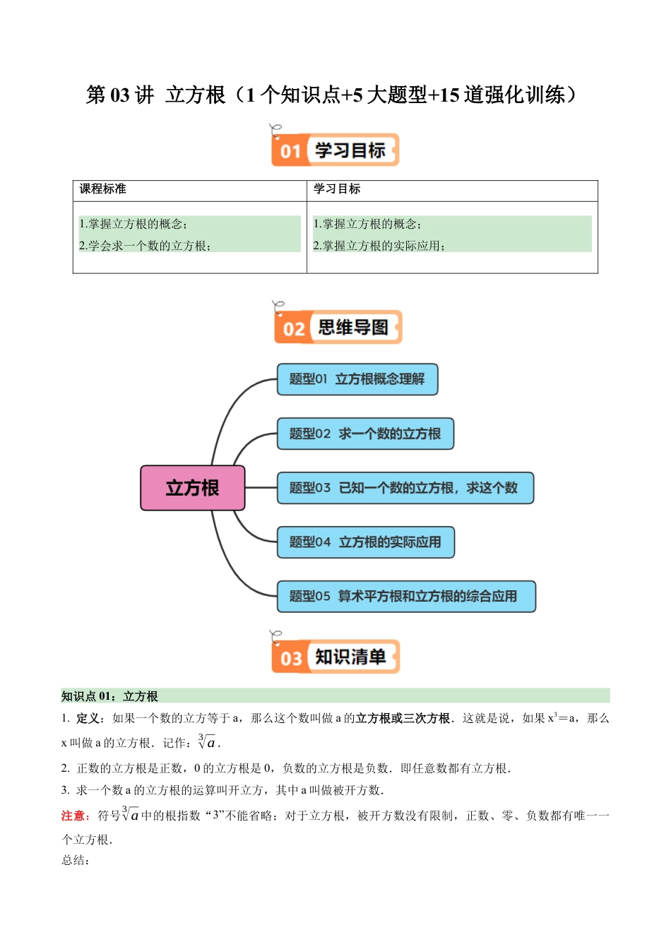 初中七年级数学上册-第03讲 立方根（1个知识点+5大题型+15道强化训练）（含解析）.docx_第1页