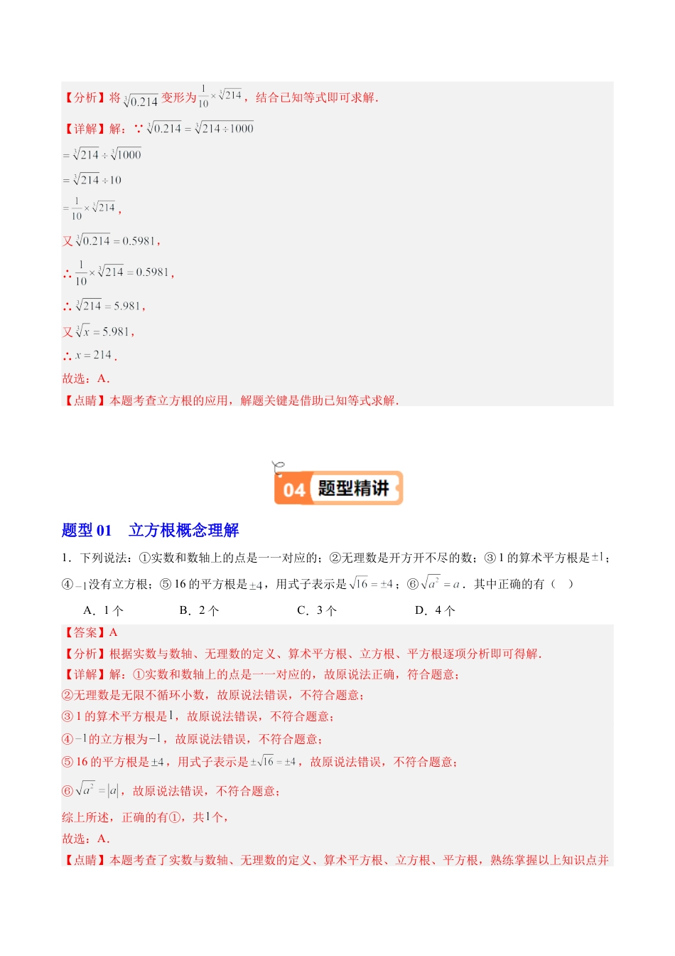 初中七年级数学上册-第03讲 立方根（1个知识点+5大题型+15道强化训练）（含解析）.docx_第3页