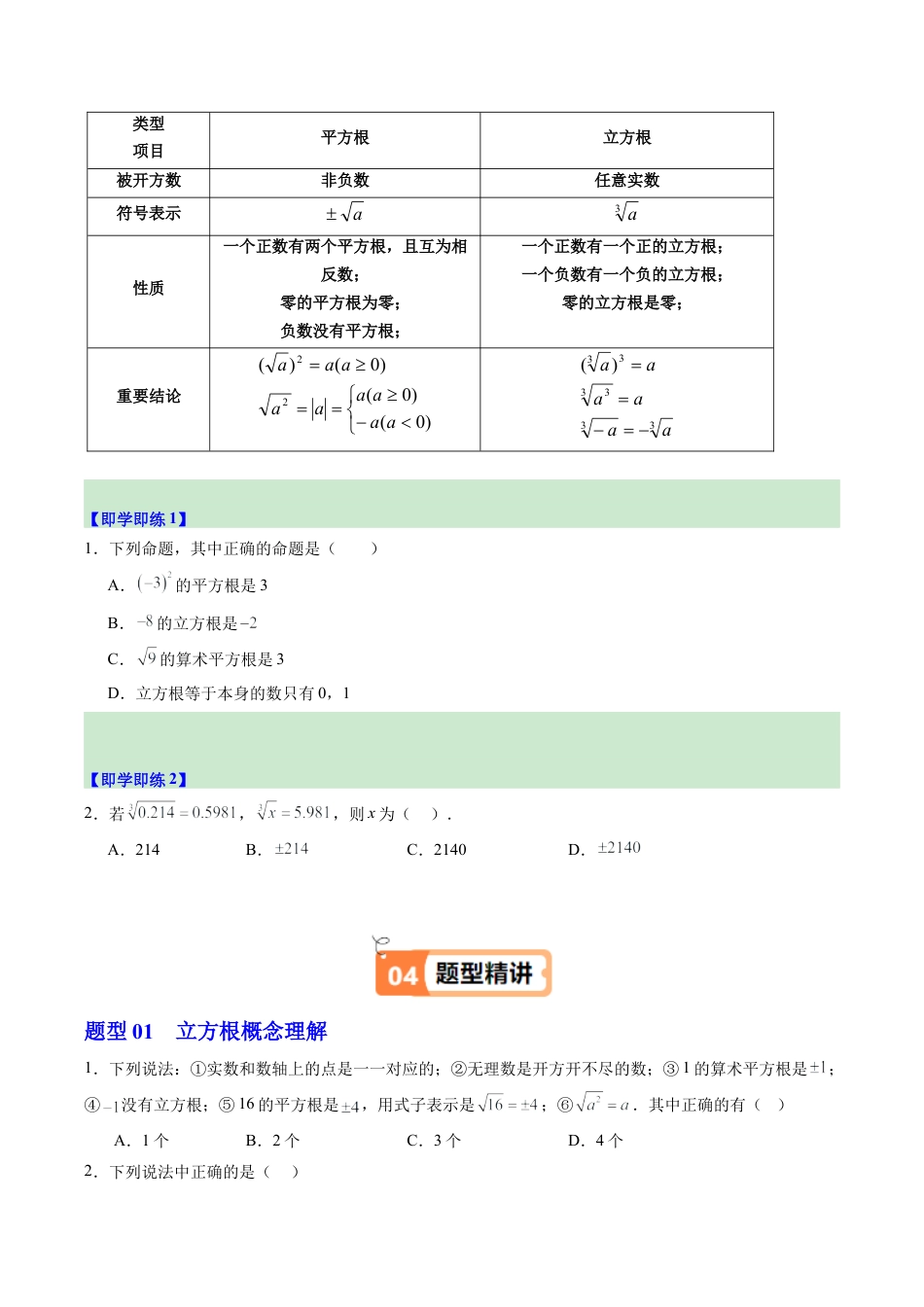初中七年级数学上册-第03讲 立方根（1个知识点+5大题型+15道强化训练）（无答案）.docx_第2页