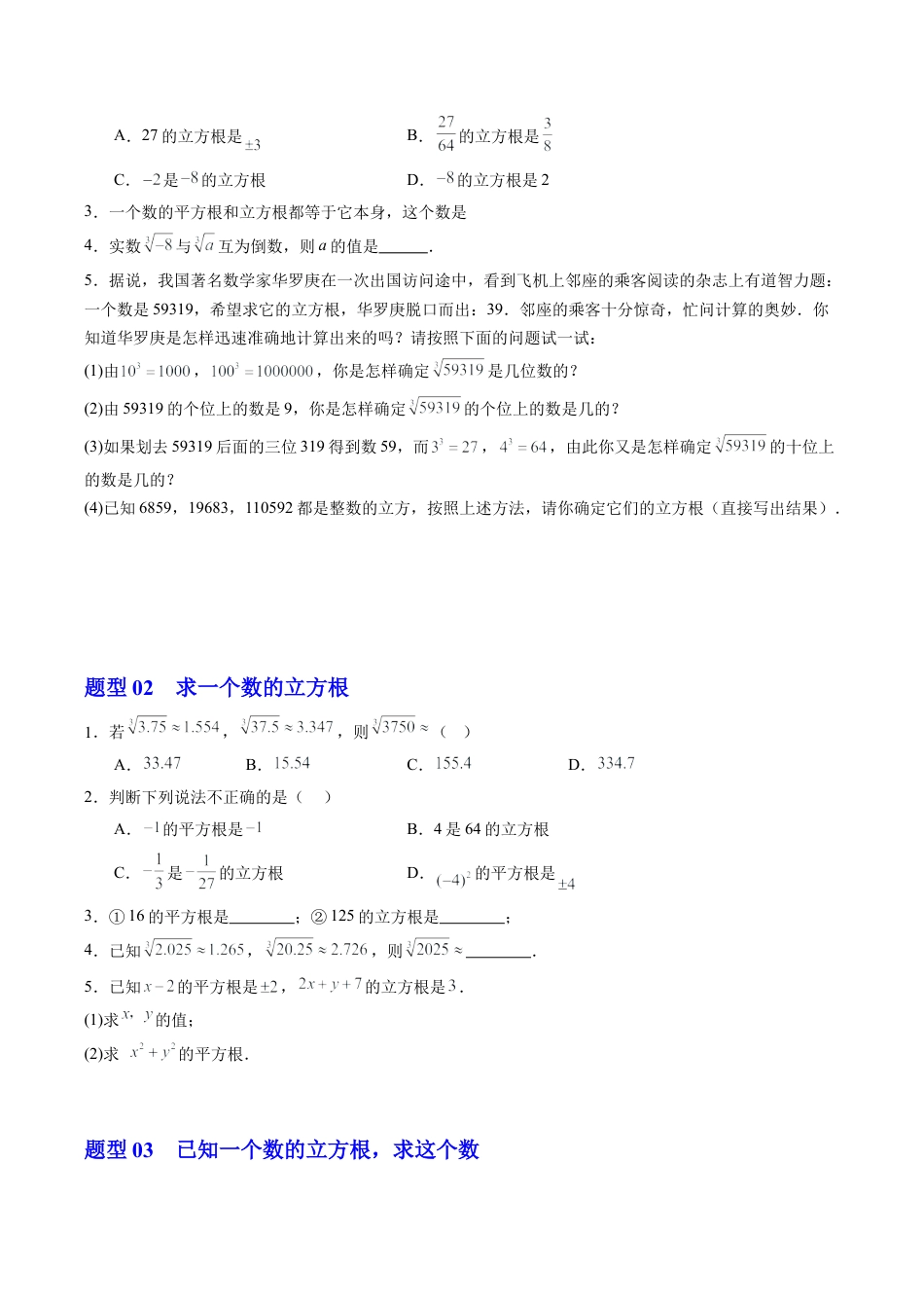 初中七年级数学上册-第03讲 立方根（1个知识点+5大题型+15道强化训练）（无答案）.docx_第3页