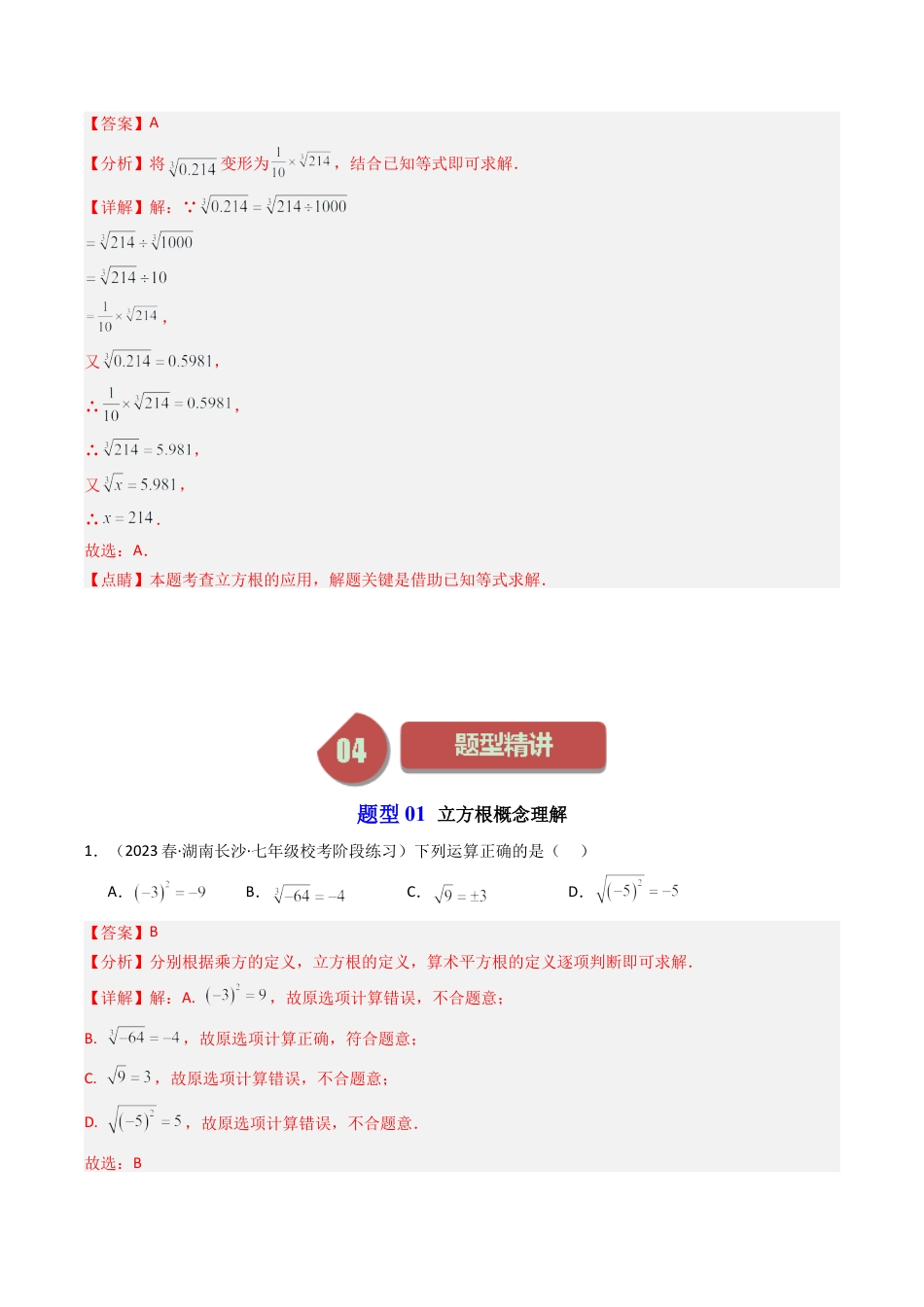 初中七年级数学上册-第03讲 立方根（6类题型）（含解析）.docx_第3页