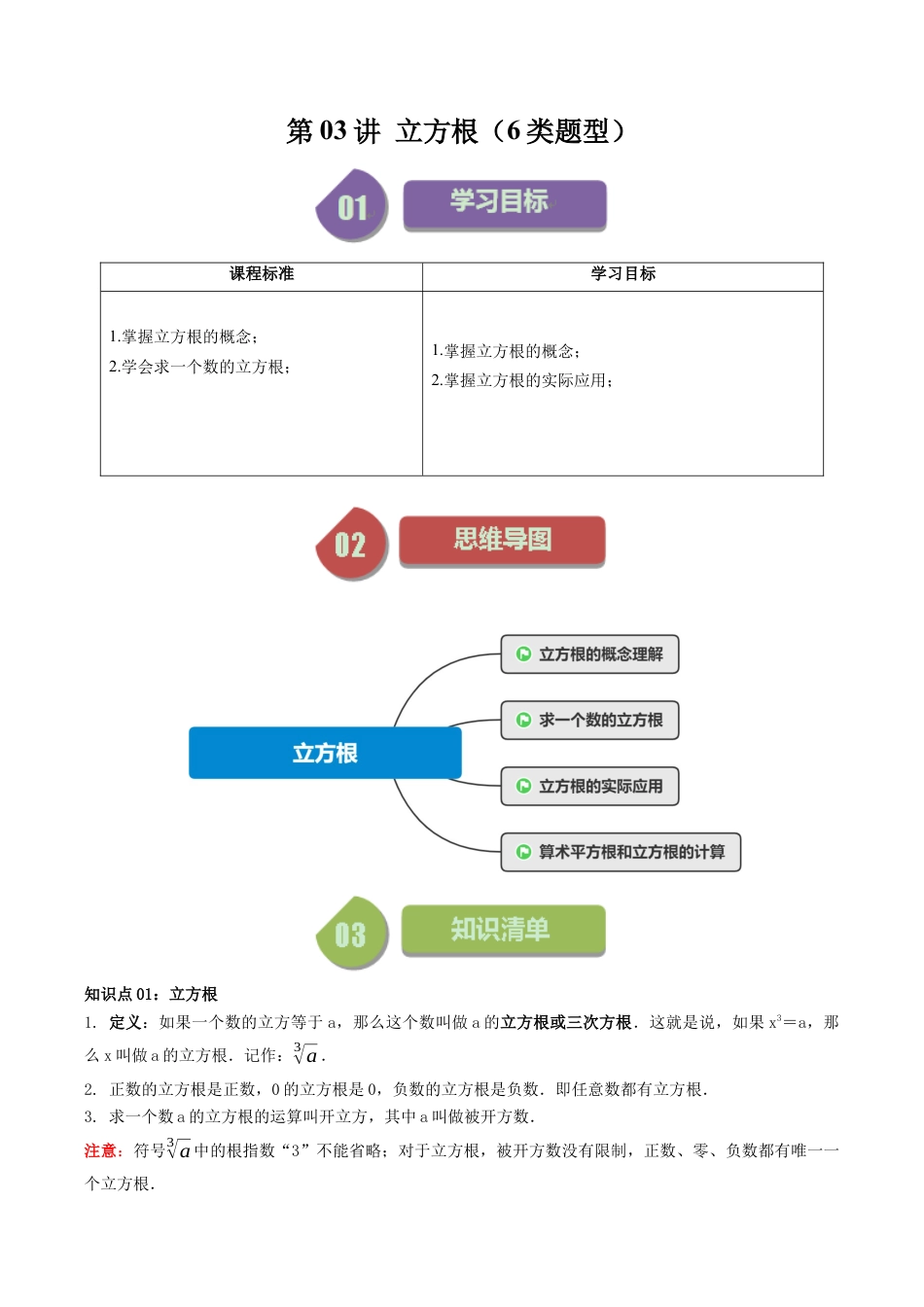 初中七年级数学上册-第03讲 立方根（6类题型）（无答案）.docx_第1页