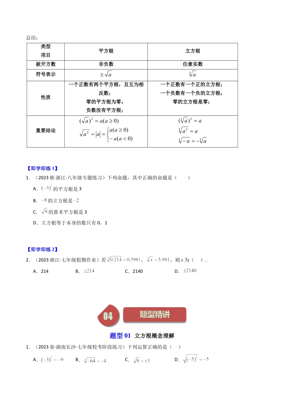 初中七年级数学上册-第03讲 立方根（6类题型）（无答案）.docx_第2页