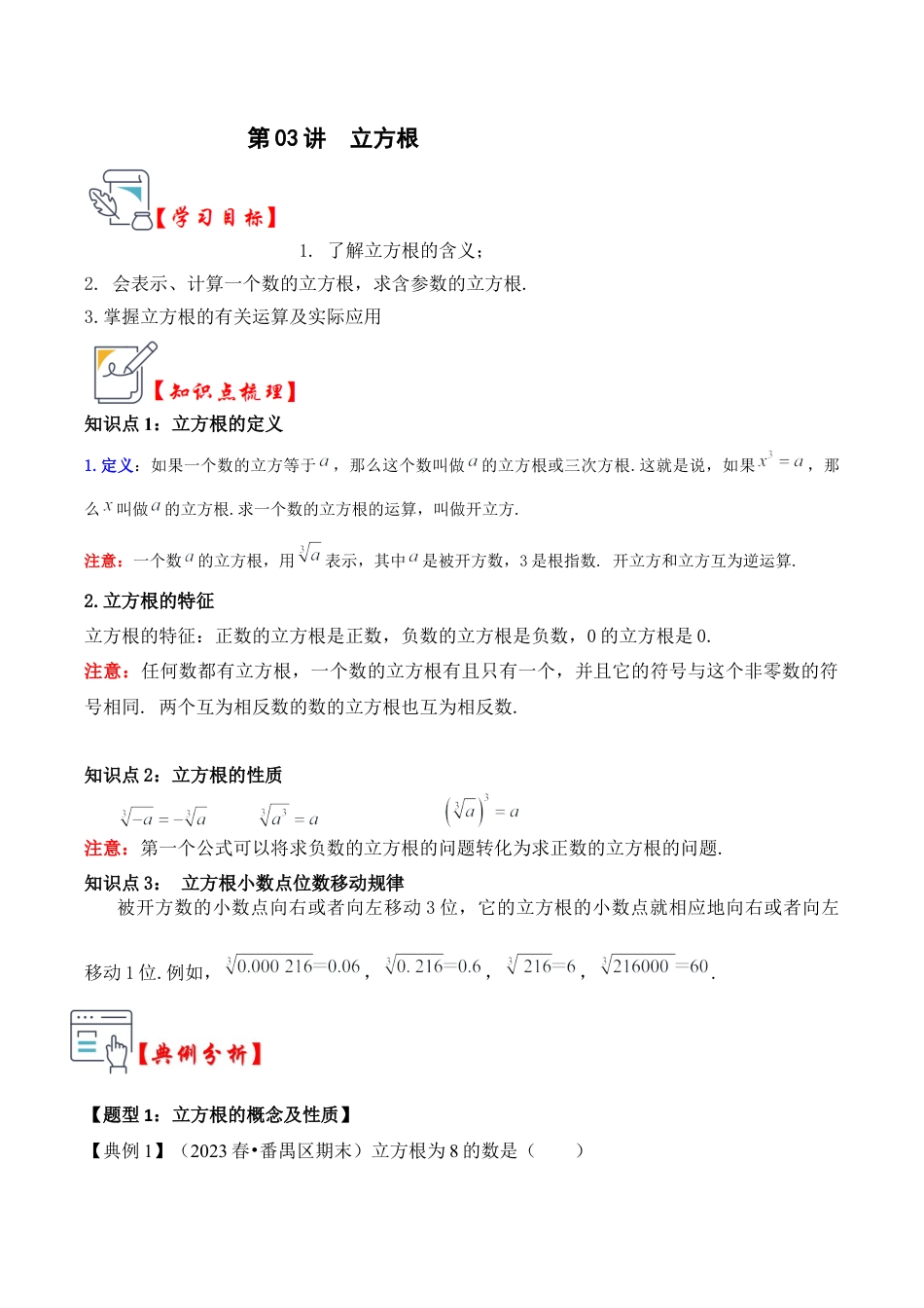 初中七年级数学上册-第03讲 立方根（知识解读+真题演练+课后巩固）（含解析）.docx_第1页