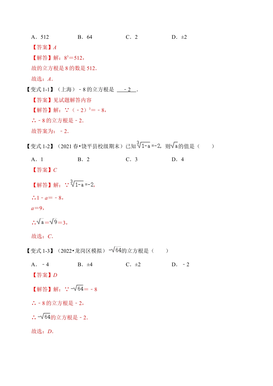 初中七年级数学上册-第03讲 立方根（知识解读+真题演练+课后巩固）（含解析）.docx_第2页