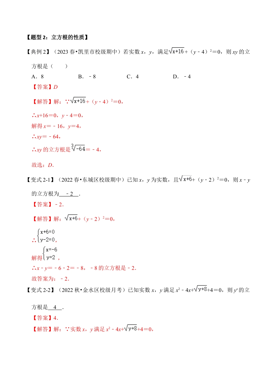 初中七年级数学上册-第03讲 立方根（知识解读+真题演练+课后巩固）（含解析）.docx_第3页