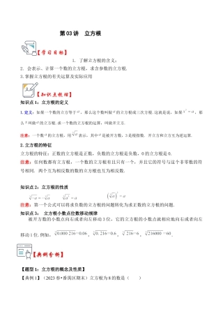 初中七年级数学上册-第03讲 立方根（知识解读+真题演练+课后巩固）（含解析）.docx