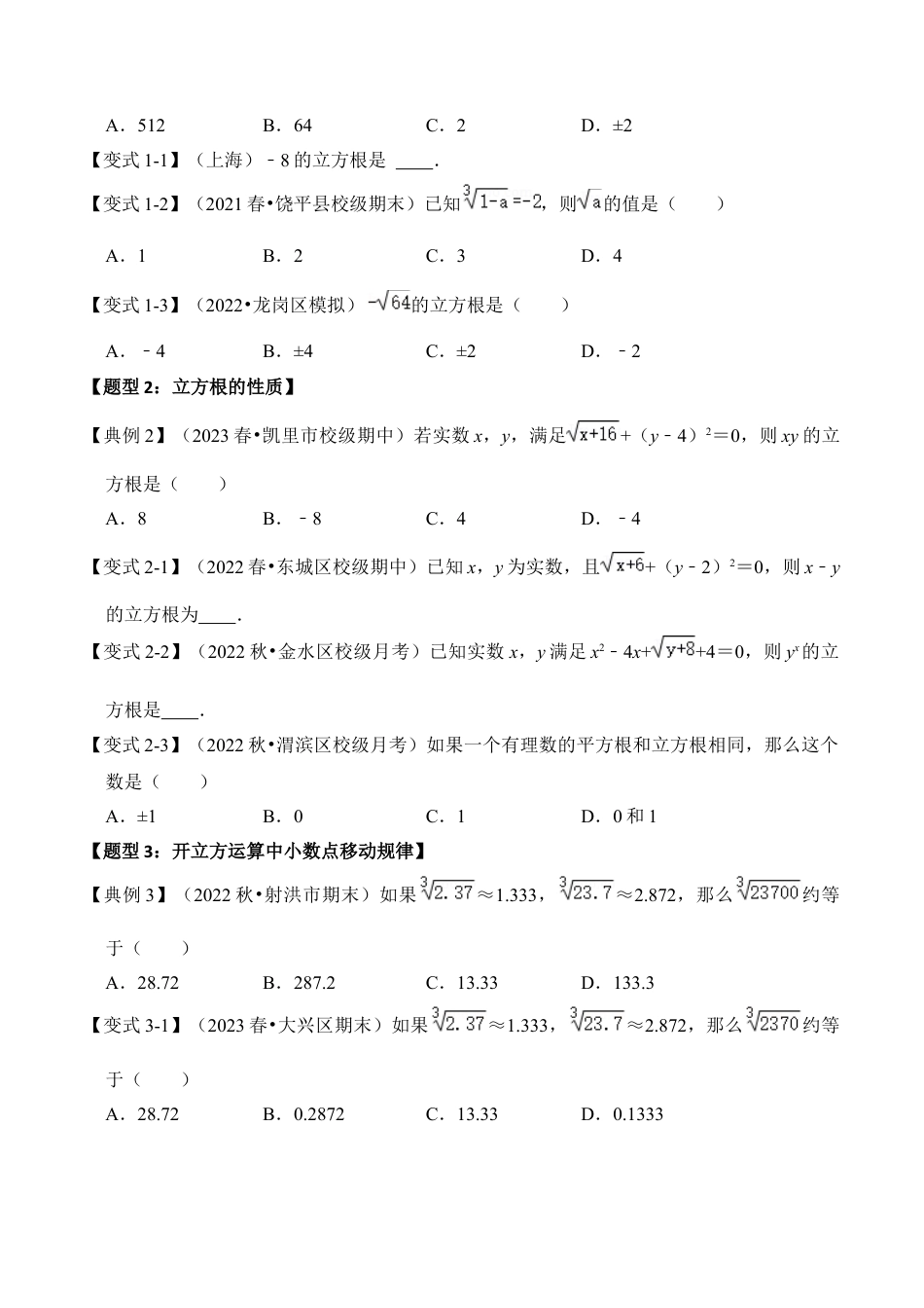 初中七年级数学上册-第03讲 立方根（知识解读+真题演练+课后巩固）（无答案）.docx_第2页