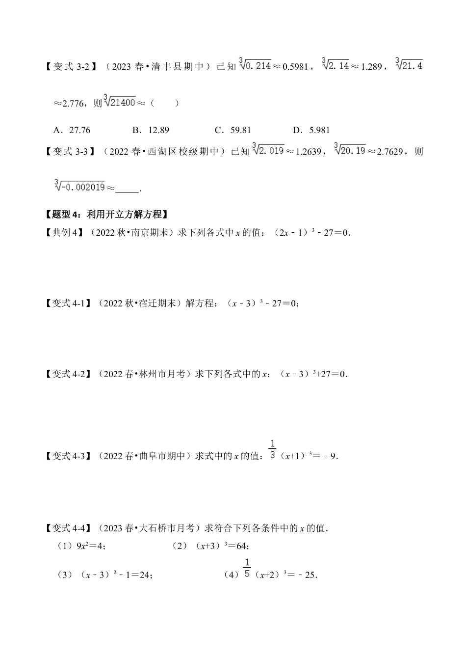 初中七年级数学上册-第03讲 立方根（知识解读+真题演练+课后巩固）（无答案）.docx_第3页