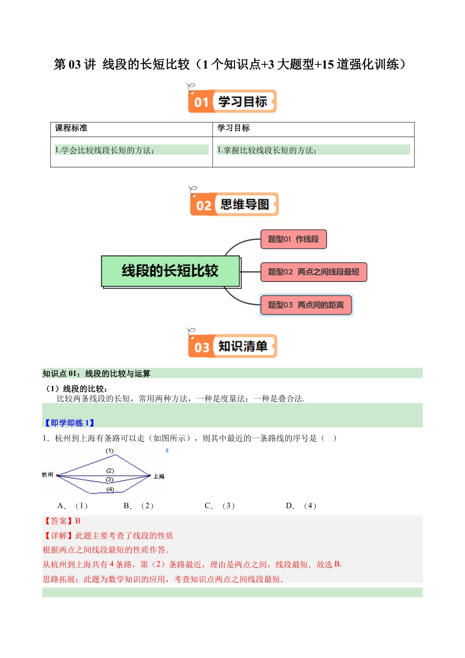 初中七年级数学上册-第03讲 线段的长短比较（1个知识点+3大题型+15道强化训练）（含解析）.docx_第1页
