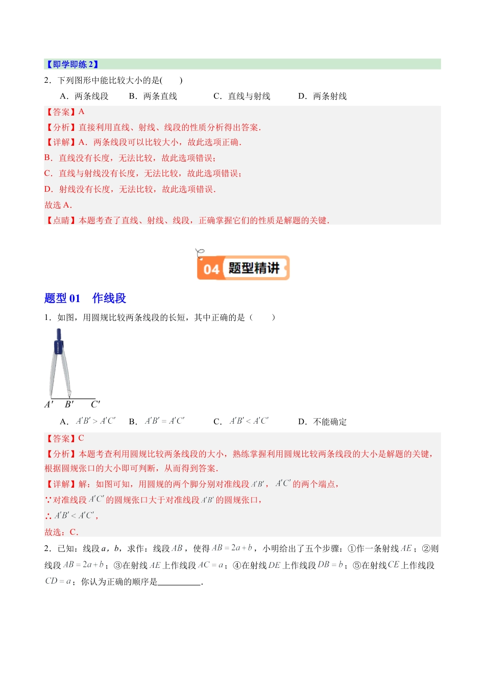 初中七年级数学上册-第03讲 线段的长短比较（1个知识点+3大题型+15道强化训练）（含解析）.docx_第2页
