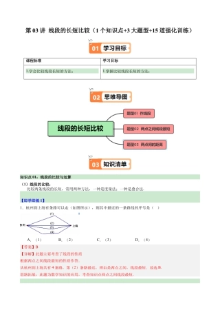 初中七年级数学上册-第03讲 线段的长短比较（1个知识点+3大题型+15道强化训练）（含解析）.docx