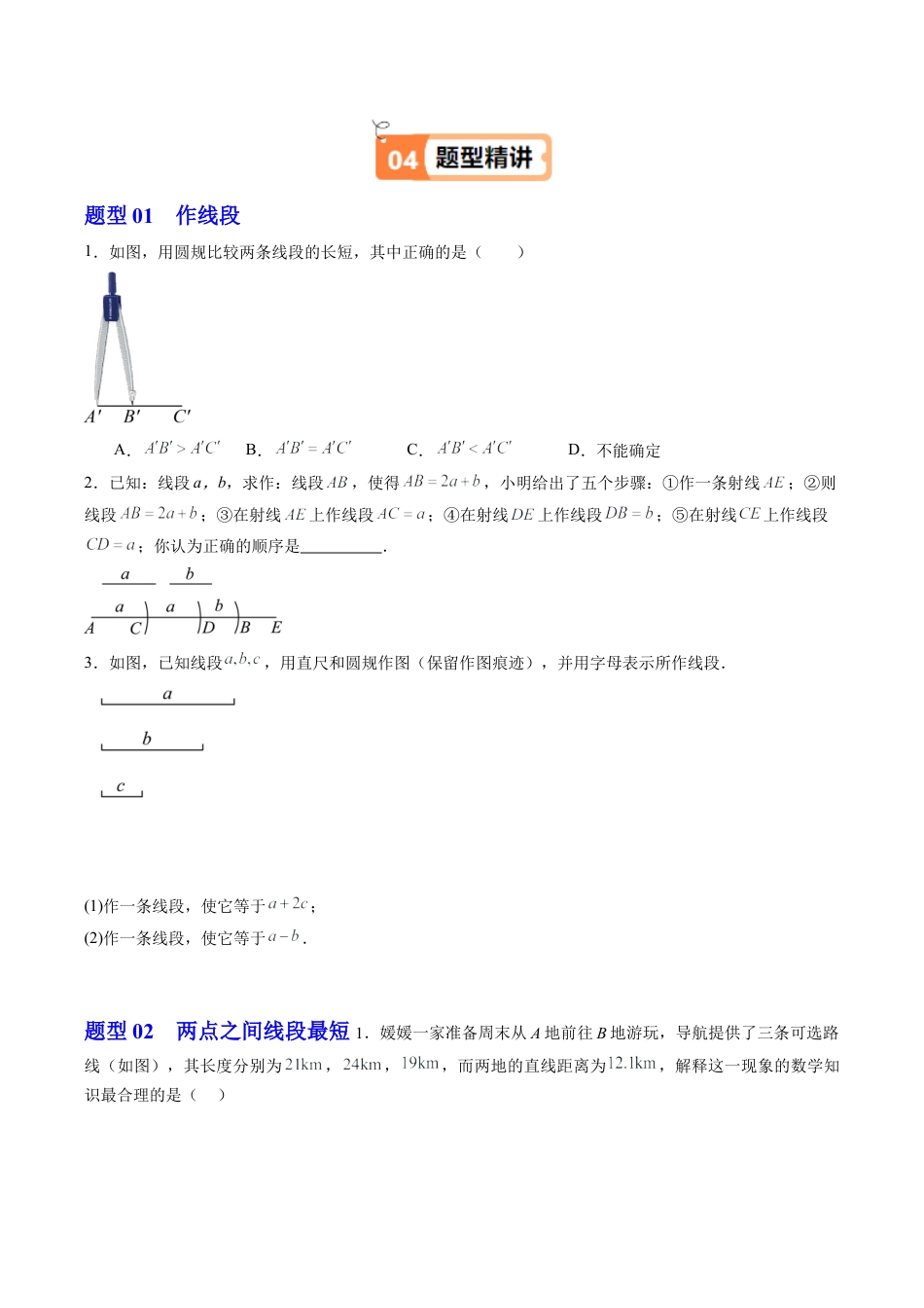 初中七年级数学上册-第03讲 线段的长短比较（1个知识点+3大题型+15道强化训练）（无答案）.docx_第2页