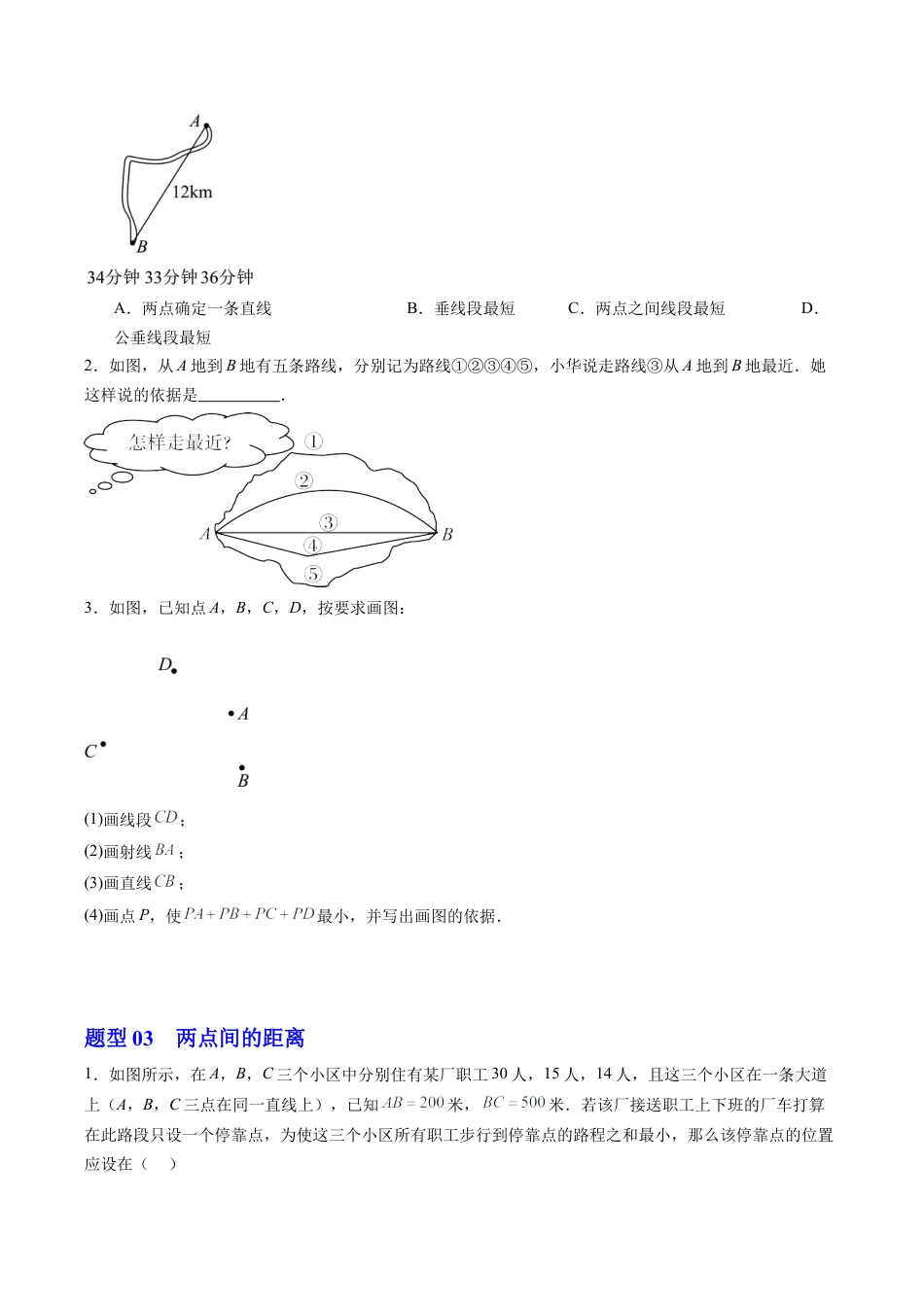 初中七年级数学上册-第03讲 线段的长短比较（1个知识点+3大题型+15道强化训练）（无答案）.docx_第3页