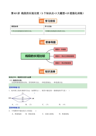 初中七年级数学上册-第03讲 线段的长短比较（1个知识点+3大题型+15道强化训练）（无答案）.docx