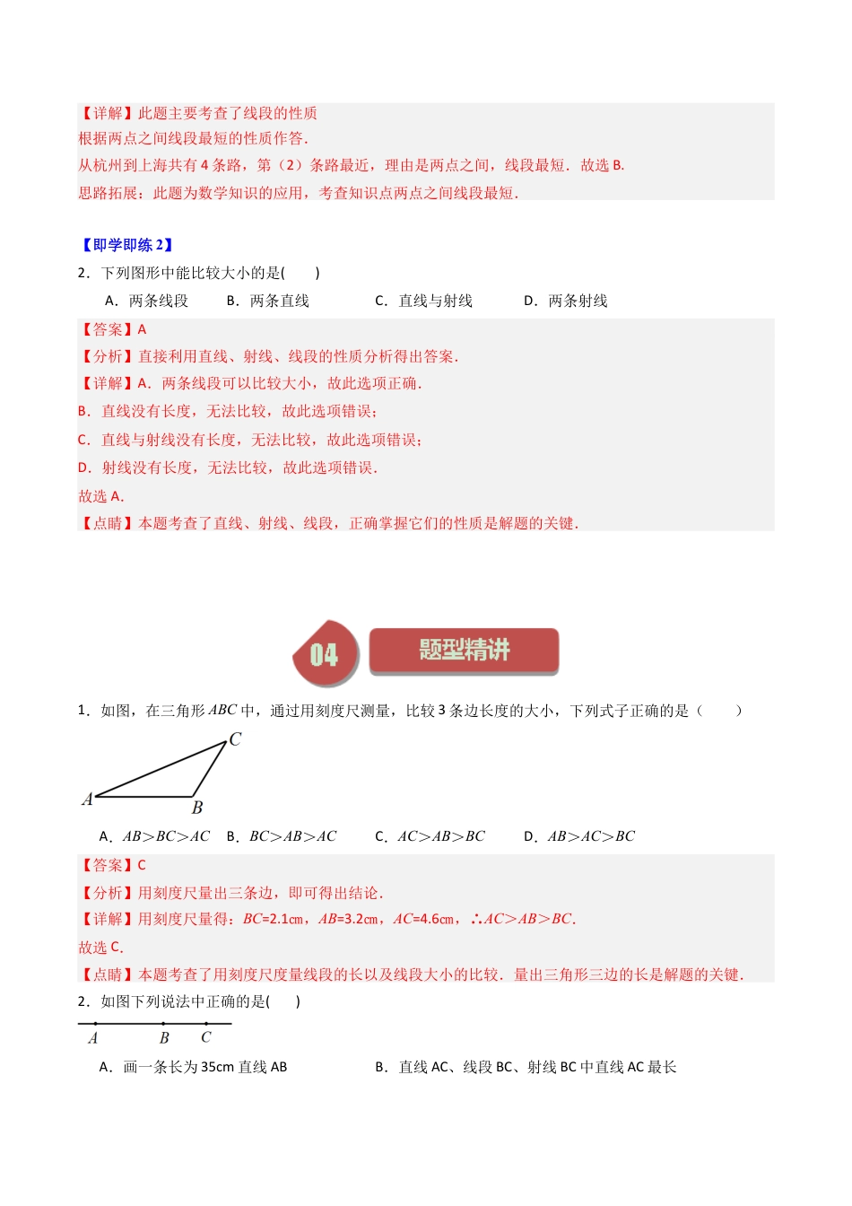 初中七年级数学上册-第03讲 线段的长短比较（含解析）.docx_第2页