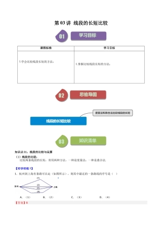 初中七年级数学上册-第03讲 线段的长短比较（含解析）.docx