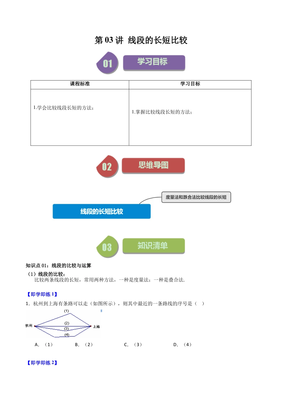 初中七年级数学上册-第03讲 线段的长短比较（无答案）.docx_第1页
