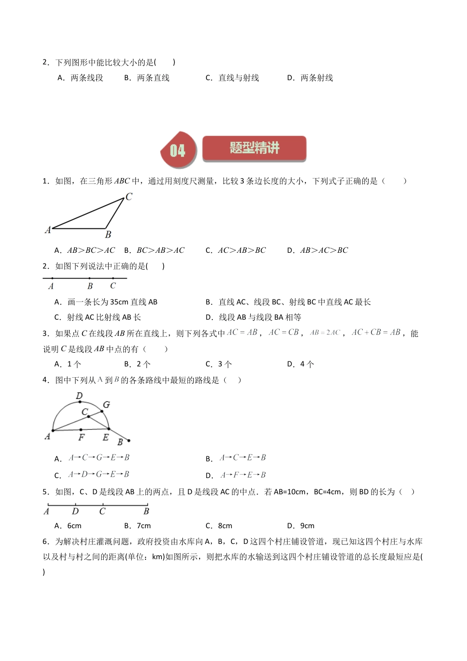 初中七年级数学上册-第03讲 线段的长短比较（无答案）.docx_第2页