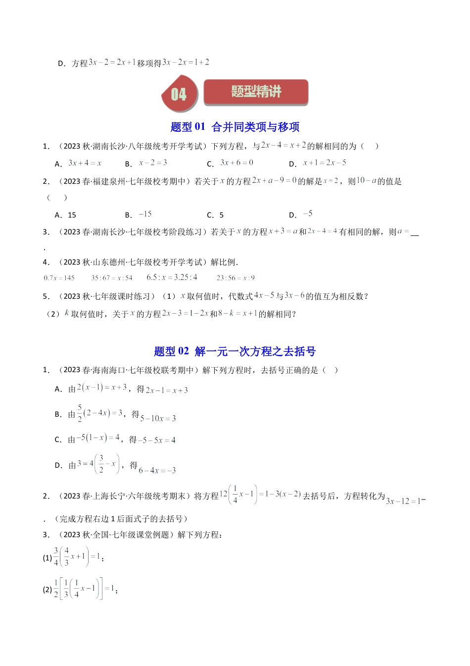 初中七年级数学上册-第03讲 一元一次方程的解法（4类题型）（无答案）.docx_第3页