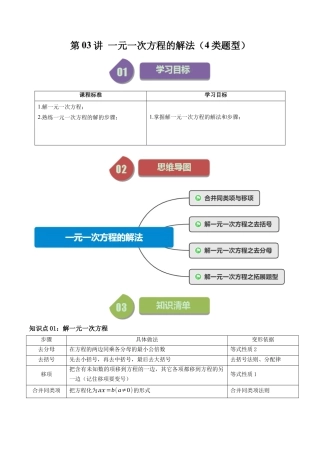 初中七年级数学上册-第03讲 一元一次方程的解法（4类题型）（无答案）.docx
