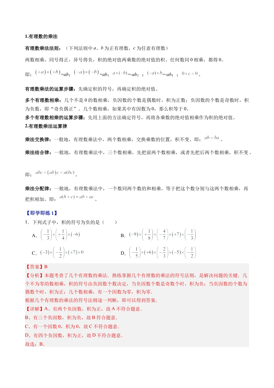 初中七年级数学上册-第03讲 有理数的乘法（2个知识点+5大题型+20道强化训练）（含解析）.docx_第2页