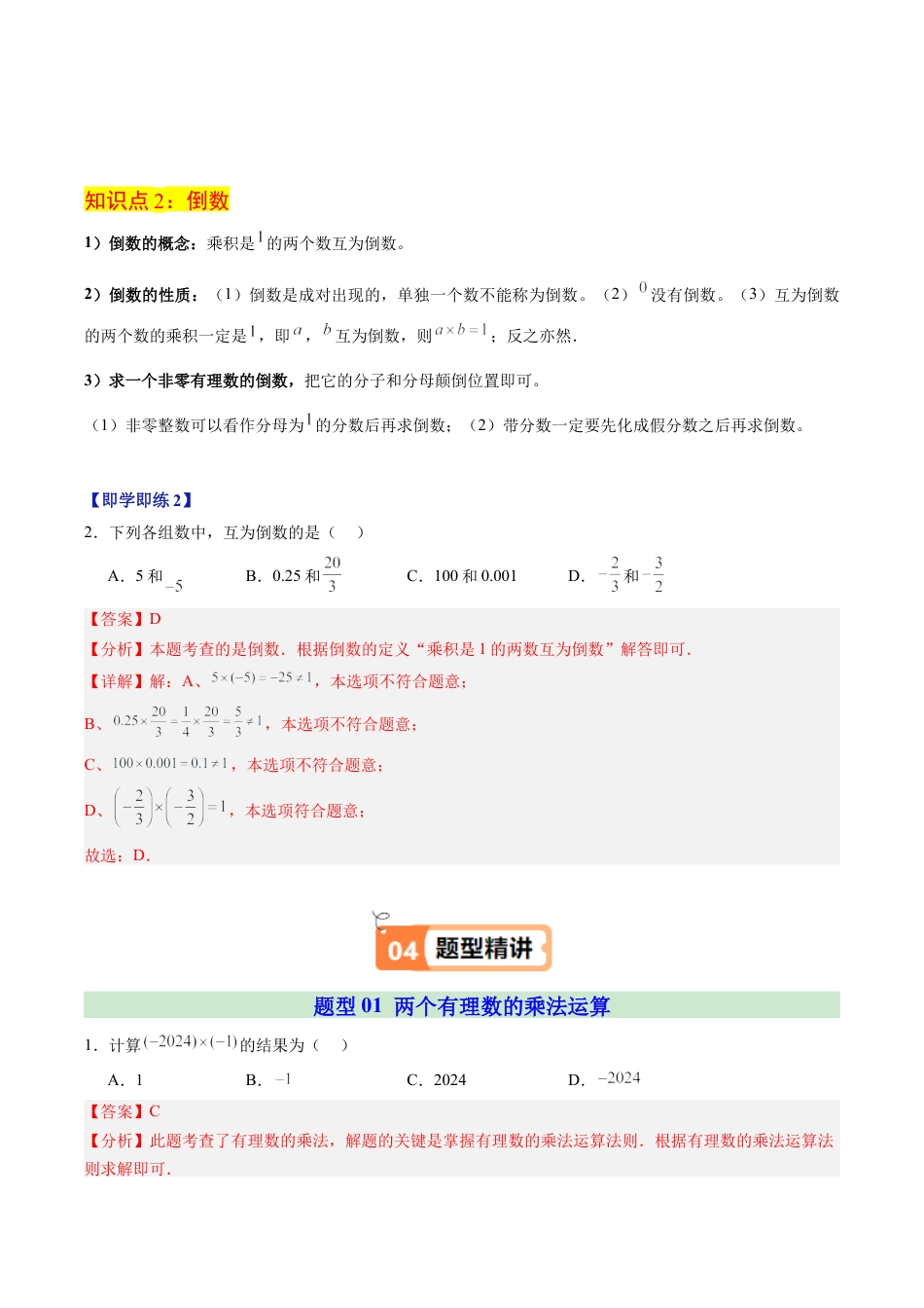 初中七年级数学上册-第03讲 有理数的乘法（2个知识点+5大题型+20道强化训练）（含解析）.docx_第3页
