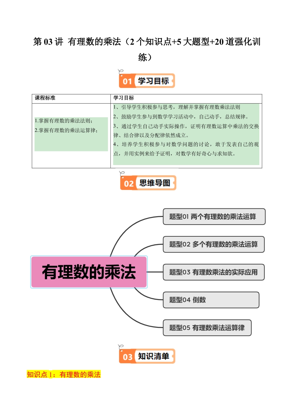 初中七年级数学上册-第03讲 有理数的乘法（2个知识点+5大题型+20道强化训练）（无答案）.docx_第1页